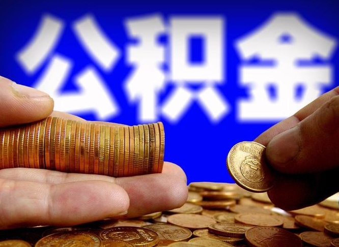 台州急用钱公积金怎么提现（急用钱公积金怎么提现手续费）